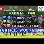 【ライブ配信】8月8日（土曜）中央競馬全レース中継（新潟・中京・札幌）
