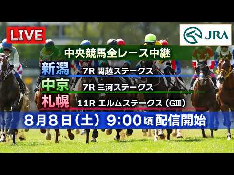【ライブ配信】8月8日（土曜）中央競馬全レース中継（新潟・中京・札幌）