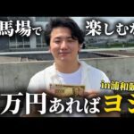 【競馬爆勝ち】【1万円ポッキリ】レースも競馬場グルメも満喫できる最高の1日の過ごし方教えます