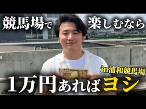 【競馬爆勝ち】【1万円ポッキリ】レースも競馬場グルメも満喫できる最高の1日の過ごし方教えます