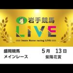 2025年5月13日 岩手競馬LIVE
