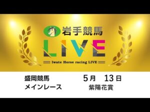 2025年5月13日　岩手競馬LIVE