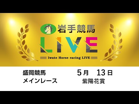 2025年5月13日 岩手競馬LIVE