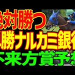 【不来方賞予想】すぐ見てください!逆神競馬ゆっくりの当日予想テロです!ナルカミ銀行大本命!戸崎圭太頭取で絶対に来る!メイショウズイウン、ロードラビリンス来ない2025年不来方賞予想動画【競馬ゆっくり】