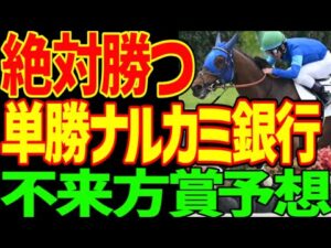 【不来方賞予想】すぐ見てください！逆神競馬ゆっくりの当日予想テロです！ナルカミ銀行大本命！戸崎圭太頭取で絶対に来る！メイショウズイウン、ロードラビリンス来ない2025年不来方賞予想動画【競馬ゆっくり】
