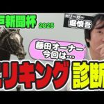 【神戸新聞杯2025】藤田さん、ごめんなさい。エリキングは……【競馬予想】