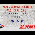 金沢競馬LIVE中継 2025年9月13日