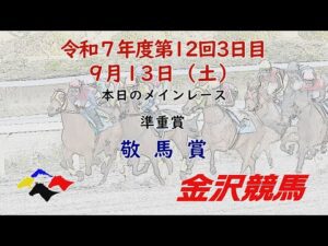 金沢競馬LIVE中継　2025年9月13日