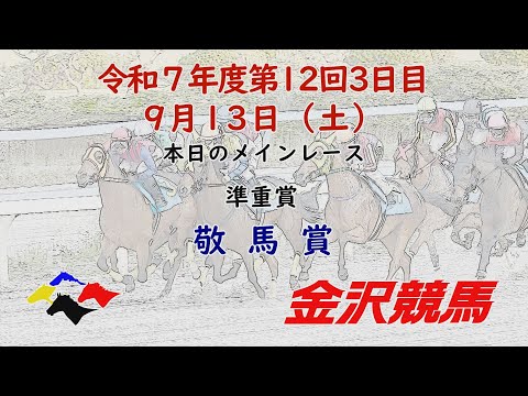 金沢競馬LIVE中継 2025年9月13日