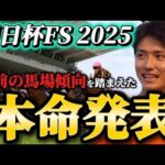 【朝日杯フューチュリティステークス2025】【本命発表】※雨馬場注意　直前のトラックバイアスを踏まえたおすすめ馬発表　予想・見解