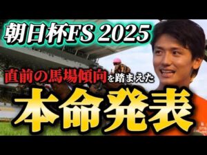【朝日杯フューチュリティステークス2025】【本命発表】※雨馬場注意　直前のトラックバイアスを踏まえたおすすめ馬発表　予想・見解