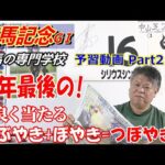 【有馬記念2025】予習動画Part2 絶好調のつぼやきおじさんが有馬もズバリつぼやきます