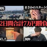 【競馬】土日2日間で7万円使った勝負…的中と外れを繰り返し勝つことは出来たのか!?