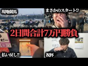【競馬】土日2日間で7万円使った勝負…的中と外れを繰り返し勝つことは出来たのか！？