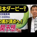 【日本ダービー2026】元天才騎手・田原成貴が展開予想　勝つのはこの馬だ！《東スポ競馬》