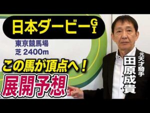 【日本ダービー2026】元天才騎手・田原成貴が展開予想　勝つのはこの馬だ！《東スポ競馬》