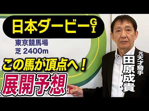 【日本ダービー2026】元天才騎手・田原成貴が展開予想　勝つのはこの馬だ！《東スポ競馬》