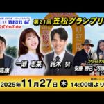 【笠松競馬SP1特別配信】第21回 笠松グランプリ　ゲストにアンカツさんとJRA河原田菜々騎手登場！｜2025年11月27日（木）14:00～