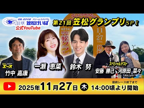 【笠松競馬SP1特別配信】第21回 笠松グランプリ　ゲストにアンカツさんとJRA河原田菜々騎手登場！｜2025年11月27日（木）14:00～
