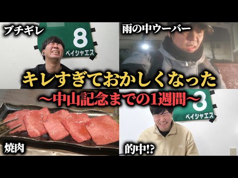 【限界】惜しい外れが続きすぎてもう限界…自暴自棄になって中山記念買った結果…果たして勝つことは出来たのか！？
