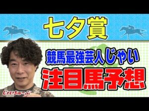 【競馬】七夕賞でのじゃいの予想【勝ち馬予想】