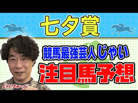 【競馬】七夕賞でのじゃいの予想【勝ち馬予想】