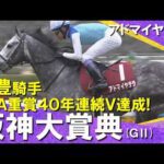 【武豊騎手JRA重賞40年連続Ｖ達成】2026年阪神大賞典(ＧⅡ) アドマイヤテラ　実況：川島壮雄【カンテレ公式】