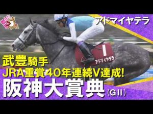 【武豊騎手JRA重賞40年連続Ｖ達成】2026年阪神大賞典(ＧⅡ) アドマイヤテラ　実況：川島壮雄【カンテレ公式】