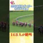 #競馬 #日本ダービー #キズナ #武豊