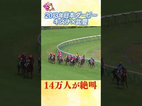#競馬 #日本ダービー #キズナ #武豊