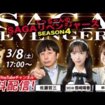 佐賀競馬|佐藤哲三&SKE48熊崎晴香&MC AKI【SAGAリベンジャーズ】4#103