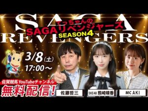 佐賀競馬|佐藤哲三＆SKE48熊崎晴香＆MC AKI【SAGAリベンジャーズ】4＃103