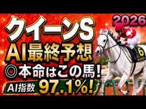 【クイーンステークス2026最終結論】軍師AI競馬予想｜人気馬コガネノソラに黄色信号？枠順で崩れた本命…枠順確定によって評価が上がった馬・能力も高い枠番もいい馬・展開ひとつで頭まである伏兵とは