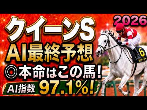 【クイーンステークス2026最終結論】軍師AI競馬予想｜人気馬コガネノソラに黄色信号？枠順で崩れた本命…枠順確定によって評価が上がった馬・能力も高い枠番もいい馬・展開ひとつで頭まである伏兵とは