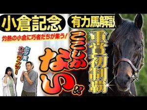 《東スポ競馬ニュース》【小倉記念2025】七夕賞は2人の本命馬がワンツー!小倉巧者の激走に要注意!有力馬を競馬記者が解説!