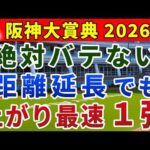 阪神大賞典2026 競馬YouTuber達が選んだ【確信軸】ロンスパ適性のある人気馬＋穴馬の馬連勝負！