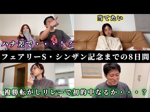 フェアリーステークス、シンザン記念までの8日間。今年初当たりなるか・・・！？