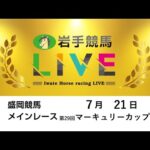 2025年7月21日 岩手競馬LIVE