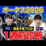 【オークス2026全頭診断】ファクター専門家による部門別・全頭診断！3歳牝馬の頂点を決める1戦！あの馬がまさかの評価に…！？