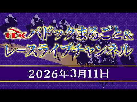 TCKパドックまるごと&レースライブチャンネル(2026/3/11)