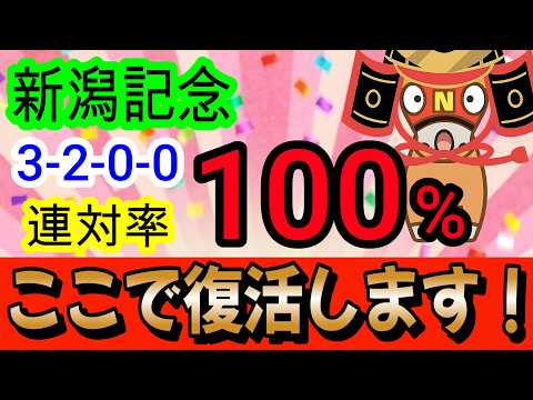 【競馬予想】新潟記念2026　G1馬5頭出走でも大波乱確定！？　あの人気薄の実績馬が激走する出番です！！
