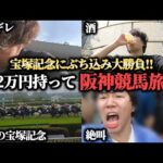 【競馬旅行】12万円持って阪神競馬旅行！宝塚記念にぶち込み大勝負してきた結果！！！