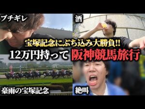 【競馬旅行】12万円持って阪神競馬旅行！宝塚記念にぶち込み大勝負してきた結果！！！