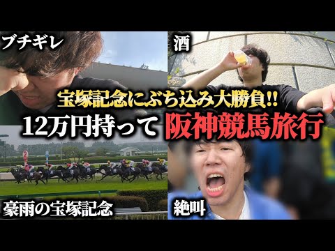 【競馬旅行】12万円持って阪神競馬旅行!宝塚記念にぶち込み大勝負してきた結果!!!