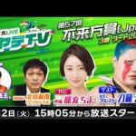 岩手競馬LIVEハヤテTV2025 #9~第57回不来方賞~