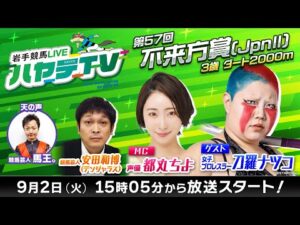 岩手競馬LIVEハヤテTV2025 #9~第57回不来方賞~