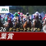 2026年 青葉賞（GⅡ） | 第33回 | JRA公式