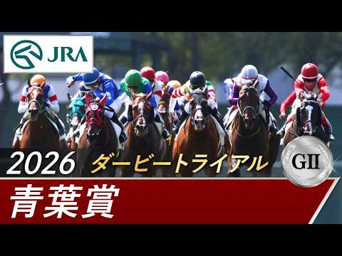 2026年 青葉賞（GⅡ） | 第33回 | JRA公式