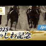 2025年 かしわ記念JpnI|第37回|NAR公式