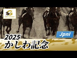 2025年 かしわ記念JpnI|第37回|NAR公式